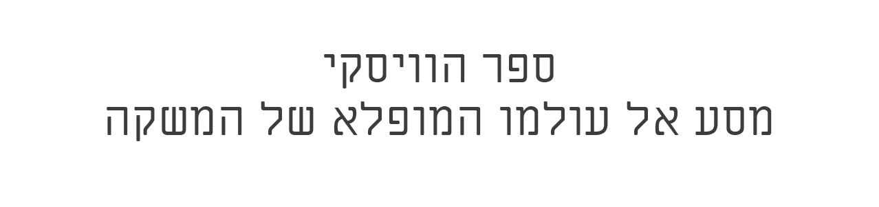 ספר הוויסקי