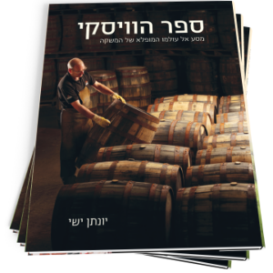 ספר הוויסקי